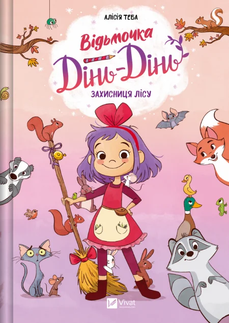 Захисниця лісу