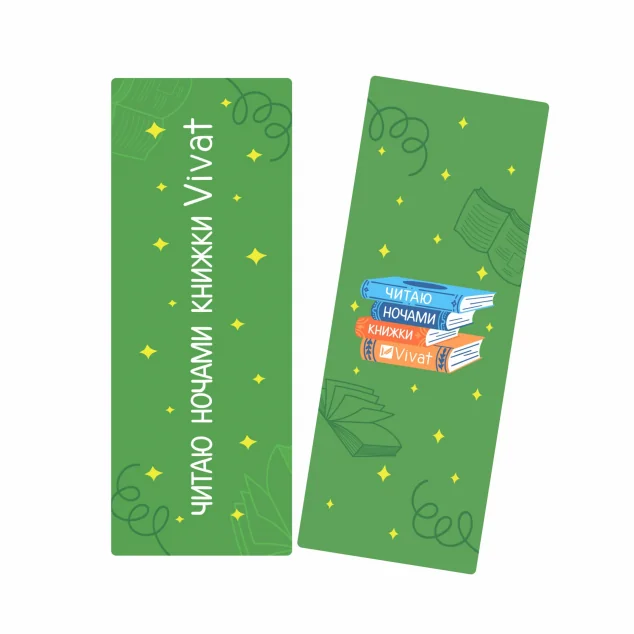 Закладинка «Читаю ночами книжки Vivat»