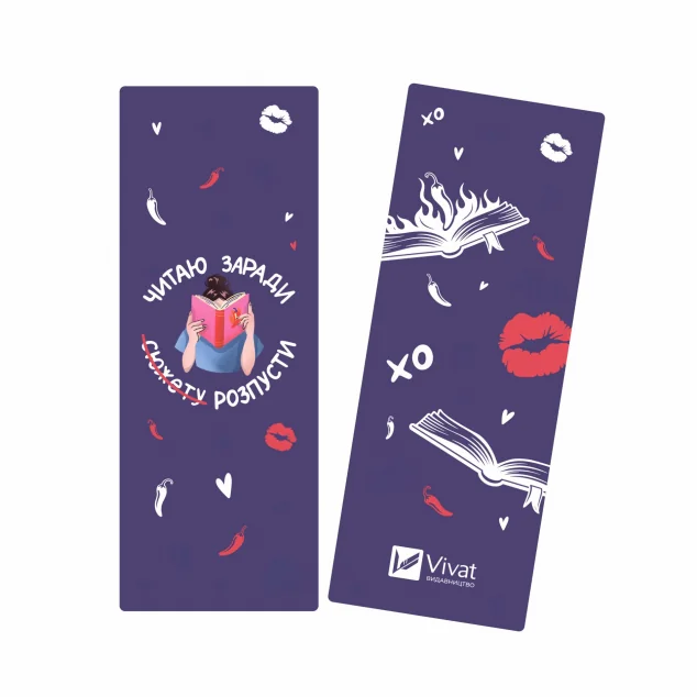 Закладинка «Читаю заради розпусти»