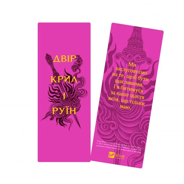 Закладинка «Двір крил і руїн»