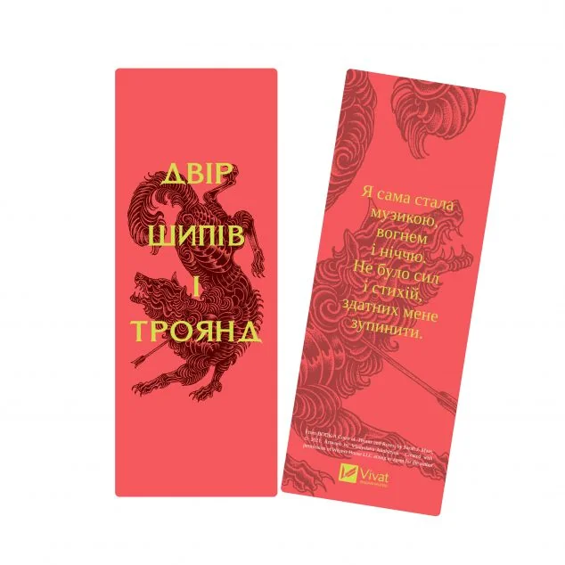 Закладинка «Двір шипів і троянд»