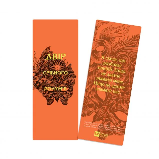 Закладинка «Двір срібного полум'я»