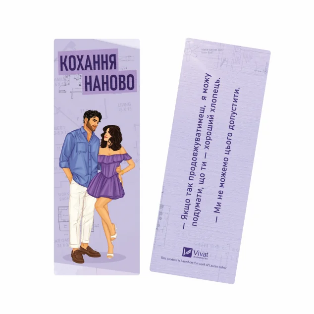 Закладинка «Кохання наново»