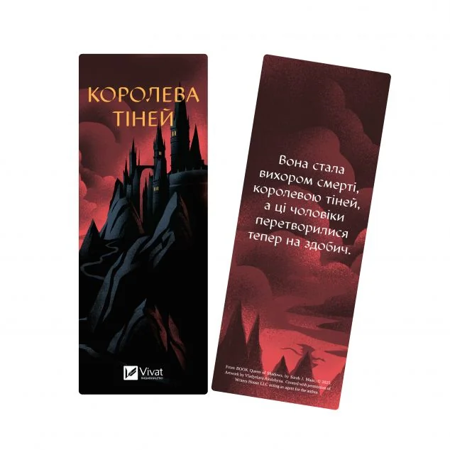 Закладинка «Королева тіней»