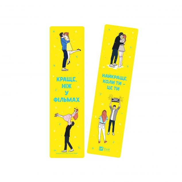 Закладинка «Краще, ніж у фільмах»