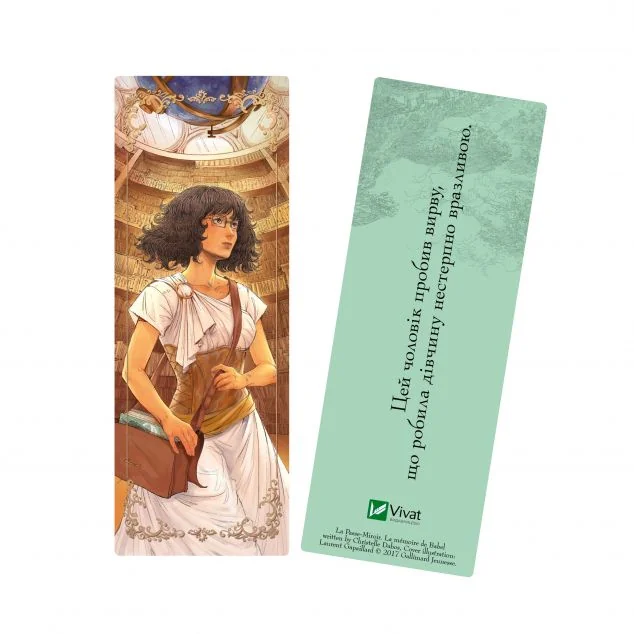 Закладинка «Крізь дзеркала. Пам'ять Вавилона»