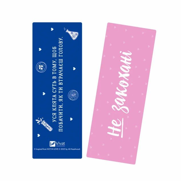 Закладинка «Не закохані»