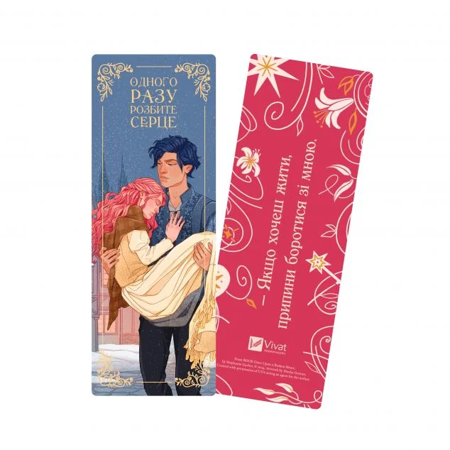 Закладинка «Одного разу розбите серце»