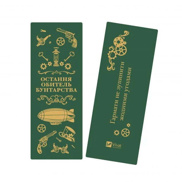 Закладинка «Остання обитель бунтарства»