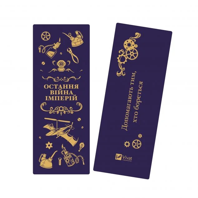 Закладинка «Остання війна імперій»