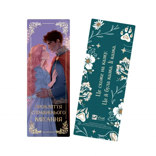 Закладинка «Прокляття справжнього кохання»