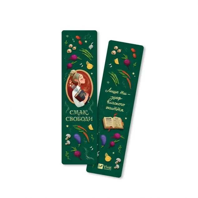 Закладинка «Смак свободи»