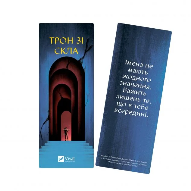 Закладинка «Трон зі скла»