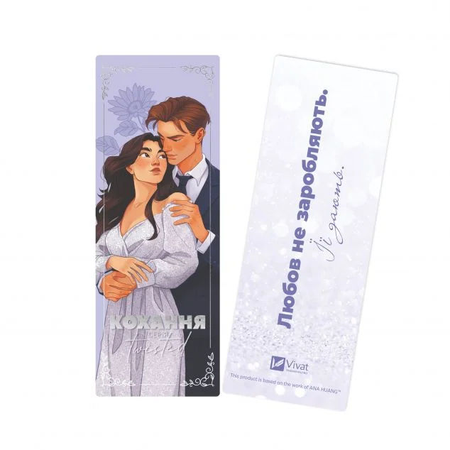 Закладинка «Twisted. Кохання»