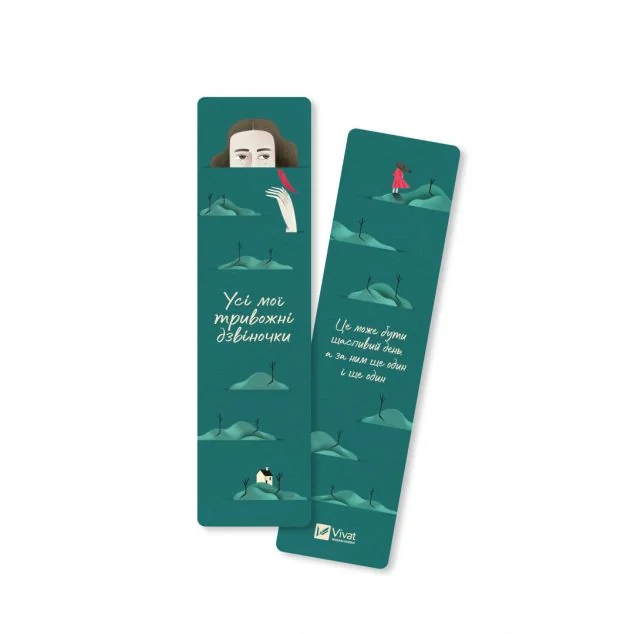 Закладинка «Усі мої тривожні дзвіночки»