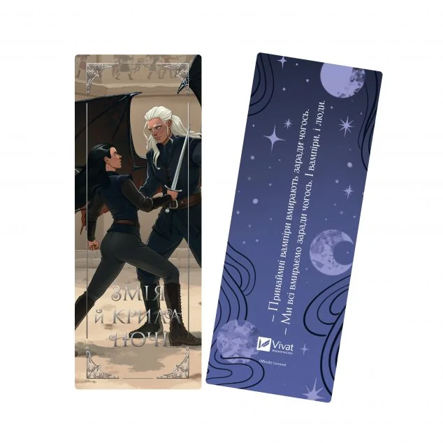 Закладинка «Змія й крила ночі»