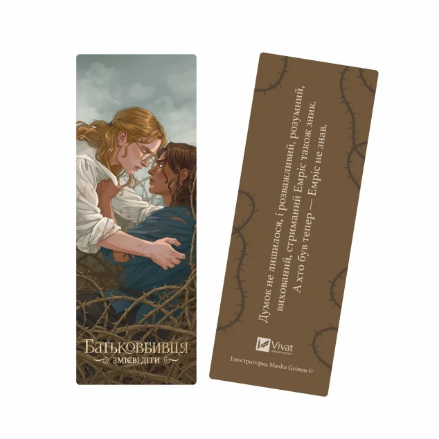 Закладинка «Змієві діти. Батьковбивця»