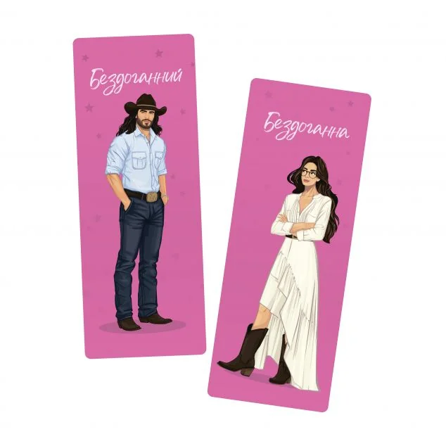 Закладинки «Бездоганний»