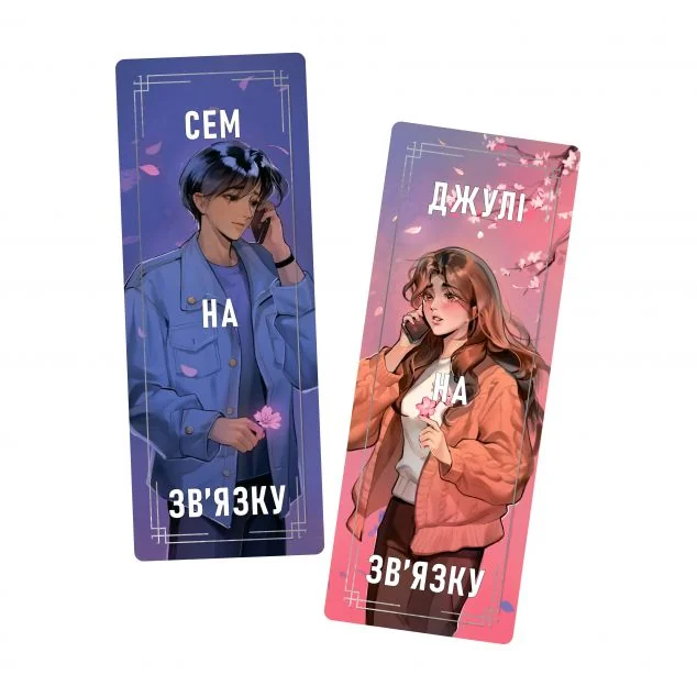 Закладинки «Сем на зв'язку»