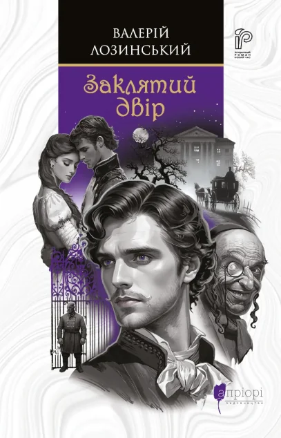 Заклятий двір