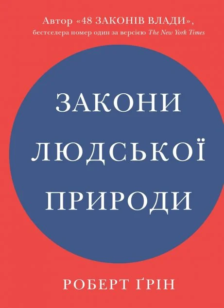 Закони людської природи