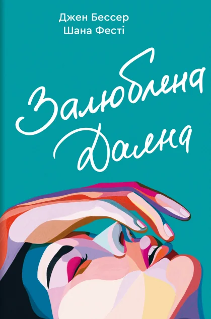 Залюблена Даяна