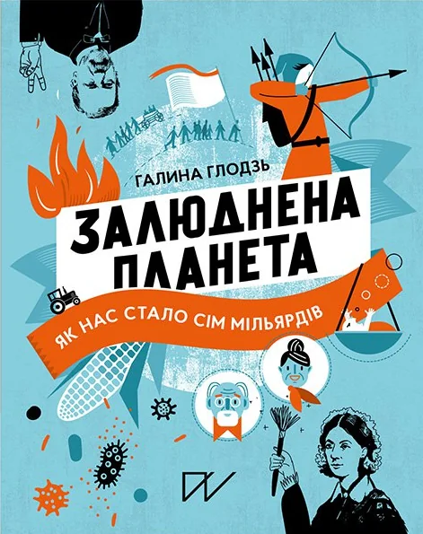 Залюднена планета