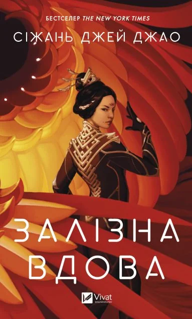 Залізна Вдова