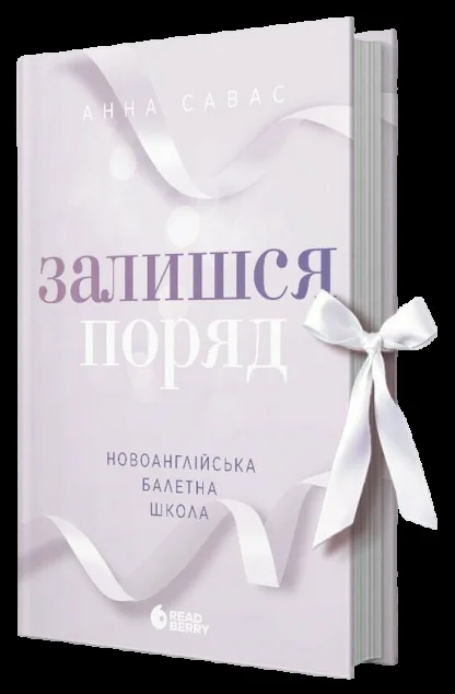 Залишся поряд