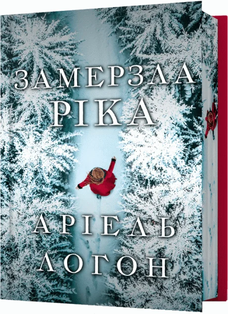 Замерзла ріка (Limited edition)