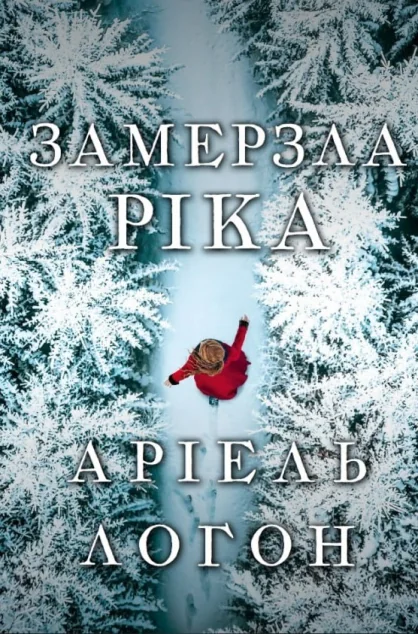 Замерзла ріка