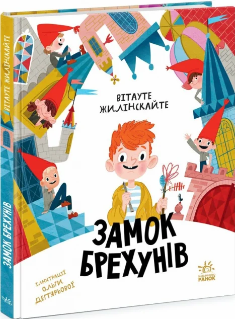 Замок брехунів