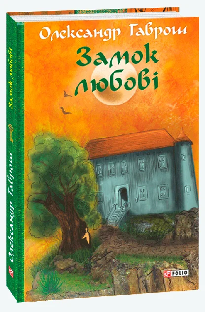 Замок любові