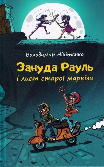 Зануда Рауль і лист старої маркізи