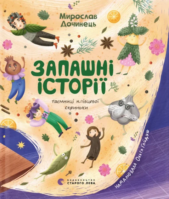 Запашні історії