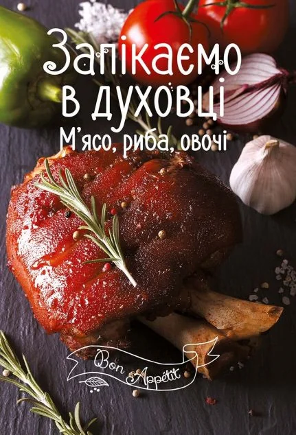 Запікаємо в духовці. М'ясо, риба, овочі