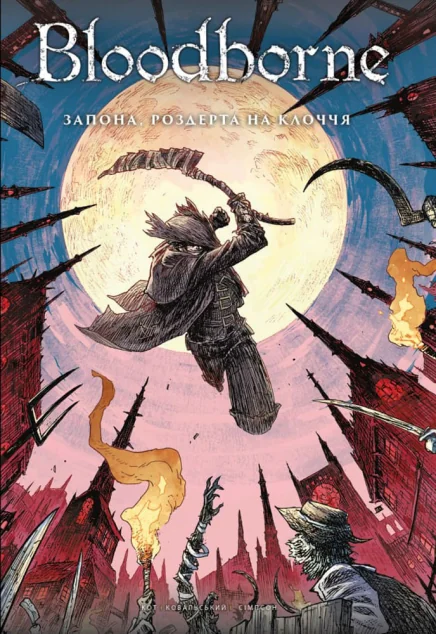 Запона, роздерта на клоччя