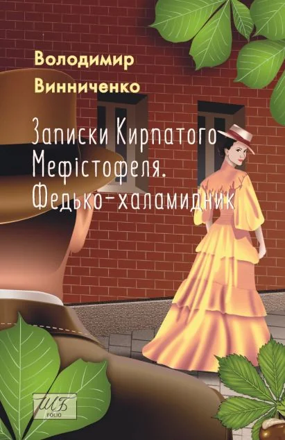 Записки Кирпатого Мефістофеля. Федько-халамидник