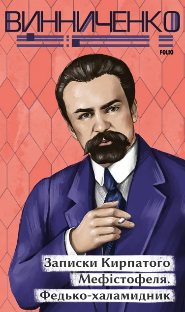 Записки Кирпатого Мефістофеля. Федько-­халамидник