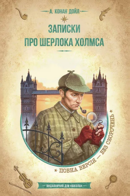 Записки про Шерлока Холмса