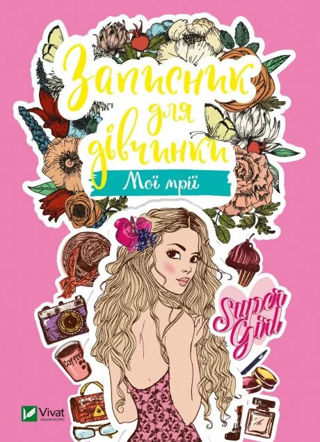 Записник для дівчинки. Мої мрії