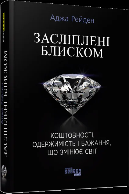 Засліплені блиском