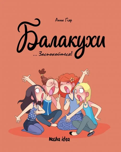 Заспокойтеся!