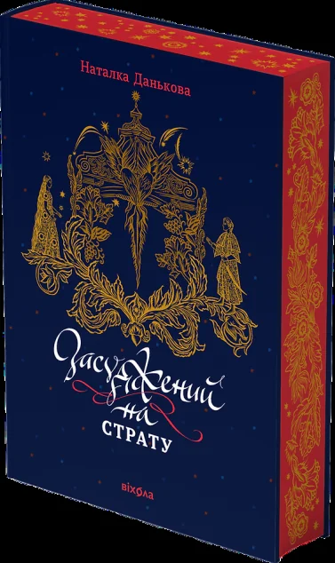 Засуджений на страту