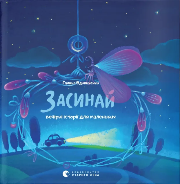 Засинай. Прокидайся