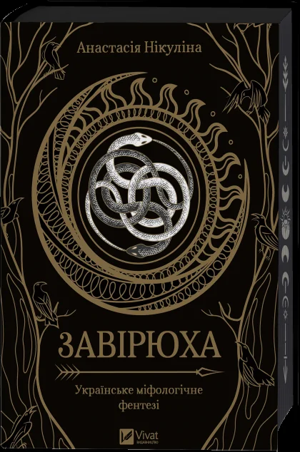 Завірюха (із ілюстрованим зрізом)