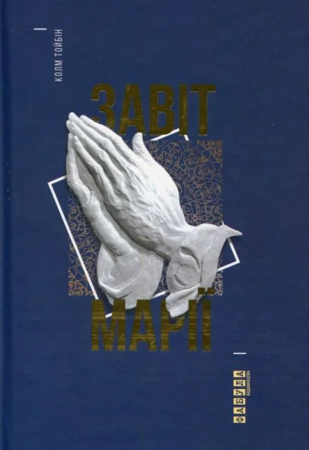 Завіт Марії