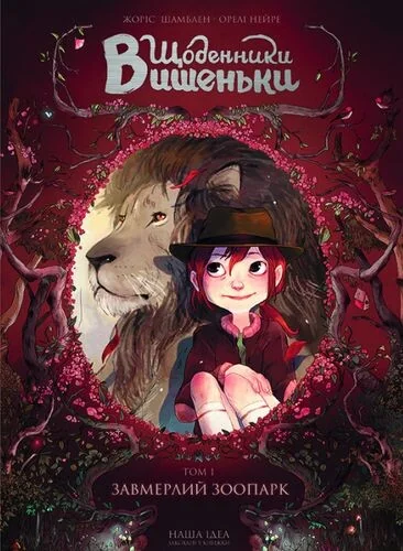 Завмерлий зоопарк