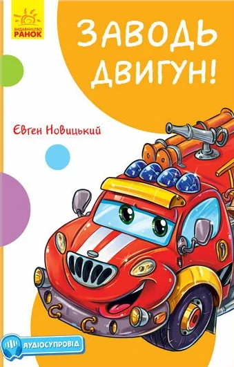 Заводь двигун!