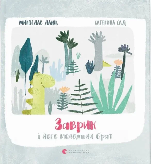 Заврик i його молодший брат
